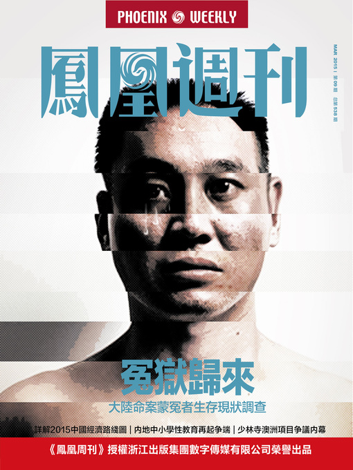 Cover image for 香港凤凰周刊 2015年第9期 冤狱归来 Phoenix Weekly 2015 No.09